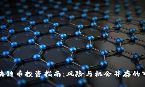 新兴区块链币投资指南：风险与机会并存的市场选择