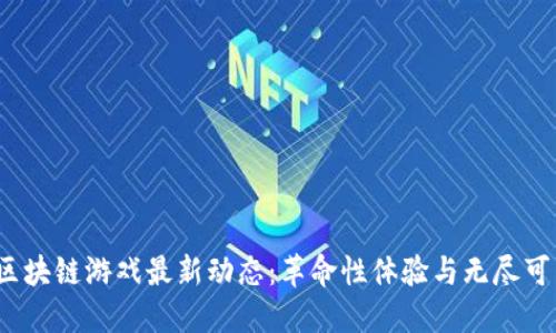 2019年区块链游戏最新动态：革命性体验与无尽可能的探索