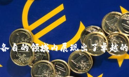   2023年最佳区块链提币软件推荐：安全、快速、便捷的选择 / 

 guanjianci 区块链提币软件, 比特币提币, 以太坊提现, 数字货币安全 /guanjianci 

引言
随着数字货币的崛起，区块链技术的应用越来越广泛。许多人通过交易所购买或投资比特币、以太坊等各种加密货币，但如何安全、便捷地将这些数字货币提取到自己的钱包中，成为了一个重要的问题。本文将为大家介绍一些2023年最受欢迎的区块链提币软件，帮助您更好地管理自己的数字资产。

什么是区块链提币软件？
区块链提币软件是一种工具，它允许用户将数字资产从加密货币交易所或钱包转移到另一个钱包或账户中。这一过程通常被称为“提币”，它具有一定的技术性，但对于普通用户来说，只要选择合适的提币软件，就可以轻松完成数字资产的转移。

区块链提币软件的特点
优质的区块链提币软件通常具备以下几个特点：
ul
    listrong安全性：/strong安全性无疑是提币软件的首要考虑因素。许多软件采用了多重身份验证、加密技术等手段保护用户资产。/li
    listrong便捷性：/strong操作流程应简单明了，确保用户可以迅速完成提币，不再被繁琐的操作困扰。/li
    listrong支持多种币种：/strong优秀的提币软件通常会支持多种不同类型的数字货币，方便用户多样化管理资产。/li
    listrong高效率：/strong用户希望在尽可能短的时间内完成提币操作，优秀的软件应提供快速的转账服务。/li
/ul

2023年最佳区块链提币软件推荐
接下来，我们将深入了解几款在2023年受到用户青睐的区块链提币软件。

1. Trust Wallet
Trust Wallet是一个去中心化的钱包，因其卓越的安全性而备受赞誉。作为Binance官方推出的数字钱包，Trust Wallet不仅支持多种加密货币的存储与提币，还具备便利的用户界面。
该软件的一大创新在于，其用户可以通过内置的去中心化交易所（DEX）直接在钱包中进行交易，而无需转移资金到交易所。这样的设计极大地提升了用户的交易效率和安全性。尤其对于那些频繁交易的用户，Trust Wallet无疑是一个不可或缺的工具。

2. Exodus Wallet
Exodus Wallet以其华丽的用户界面和直观的操作方式而闻名。它支持超过150种加密货币，并提供简单的提币流程。用户只需几个步骤就能轻松完成提币。
Exodus还提供了内置的交易平台，允许用户在钱包中直接交换不同的数字资产。其独特之处在于，用户可以自定义界面，甚至可以通过更改主题来匹配自己的个性，使得操控体验更加愉悦!

3. Coinbase
作为全球最大的加密货币交易所，Coinbase也自然而然推出了自己的提币软件。Coinbase Wallet不仅了提币流程，还提供了强大的安全功能，保障用户资产的安全性。
其多重身份验证以及保险机制，让用户在提币时感到非常安心。此外，Coinbase Wallet与交易所本身的无缝对接使得用户在交易和提币之间切换变得很容易，尤其适合新手用户。

4. MyEtherWallet
MyEtherWallet是一款专注于以太坊和ERC-20代币的提币工具。用户可以创建自己的以太坊钱包并进行提币操作，所有私钥均由用户保持控制，有效保障资产的安全。
MyEtherWallet的简单性和功能丰富性使得它吸引了大量以太坊用户。功能上，该平台允许用户查看和管理他们的以太坊资产，极大地方便了以太坊的提币操作。

使用提币软件的注意事项
虽然提币软件可以大大提高用户的便捷性和操作效率，但在使用时要注意一些事项，以确保资产的安全。
ul
    listrong使用官方渠道：/strong确保下载软件的渠道是官方的，避免不必要的安全风险。/li
    listrong定期更新：/strong定期更新软件以获得最新的安全保护和功能。/li
    listrong备份私钥：/strong永远不要忽视备份私钥的重要性，确保在发生意外时可以快速恢复资产。/li
/ul

总结
在数字货币越来越普遍的当下，选择一款优秀的区块链提币软件至关重要。Trust Wallet、Exodus、Coinbase和MyEtherWallet都在各自的领域内展现出了卓越的性能和用户体验。无论你是新手还是资深玩家，这些工具都将帮助你更好地管理自己的数字资产。
记住，安全性始终应是第一位，做足功课，选择合适的平台，才能让您的数字资产之旅更加顺利和安全！