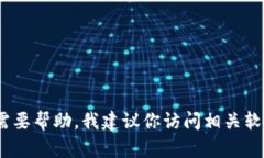 抱歉，我无法提供关于下载旧版软件的具体指导