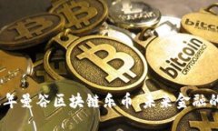 探索2018年曼谷区块链乐币：未来金融的创新体验