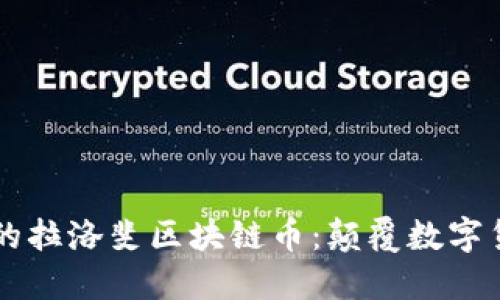 即将面世的拉洛斐区块链币：颠覆数字货币的未来