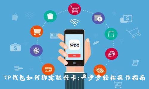 TP钱包如何绑定银行卡：一步步轻松操作指南