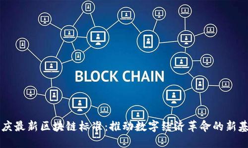 重庆最新区块链标准：推动数字经济革命的新基石