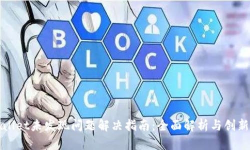 TPWallet未发现问题解决指南：全面解析与创新方案