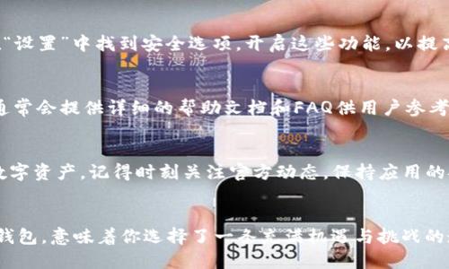 jiaoti如何下载TP波场链钱包：简单步骤与新手指南/jiaoti
波场链钱包, TP钱包下载, 加密货币, 去中心化金融/guanjianci

引言：为什么选择波场链钱包？
在加密货币日益流行的今天，选择一个安全、便捷的钱包显得尤为重要。波场链（Tron）作为一种高性能的区块链平台，致力于构建去中心化的互联网生态和数字内容分享平台。而TP波场链钱包，则是这一生态系统中不可或缺的一部分。本文将为您详细介绍如何下载TP波场链钱包，并为新手用户提供一份实用指南。

第一步：了解TP波场链钱包的特点
TP波场链钱包不仅支持波场链生态中的各种数字资产，还具备很强的安全性和易用性。首先，它采用行业领先的加密技术，确保用户资产的安全。其次，其用户界面友好，上手非常简单，适合各种技术水平的用户。此外，TP钱包还支持多种加密货币的存储和管理，让用户可以在一个应用中管理多种数字资产，这在当前的数字货币市场中相当重要。

第二步：访问官方网站
在下载TP波场链钱包之前，首先需要确保你访问的是官方网站。通过搜索引擎搜索“TP钱包官网”，你应该能够找到正确的链接。一定要谨防钓鱼网站，确保下载的版本是官方发布的。进入官网后，你会看到各类关键信息，包括最新更新、钱包特性以及安全指南等。

第三步：选择你的设备平台
TP波场链钱包支持多种平台，包括iOS、Android以及桌面版。根据你的设备类型，选择对应的下载链接。对于手机用户，iOS用户可以在App Store中搜索“TP钱包”，而Android用户则可以在Google Play商店中寻找。此外，如果你使用的是PC或Mac，官网通常会提供安装包的下载链接。选择合适的版本下载安装，确保设备的安全性。

第四步：下载安装包
点击下载链接后，系统会提示你保存文件。确保该文件的来源可信，并在下载过程中保持网络连接稳定。对于手机用户，直接在App Store或Google Play中点击“安装”即可。对于桌面用户，下载完成后双击安装包，按照系统提示完成安装过程。

第五步：创建钱包账户
安装完成后，打开TP波场链钱包应用。首次使用时，你需要通过创建新账户或导入已有钱包来开始。若选择创建新账户，系统会要求你设置一个安全的密码，确保账号的安全性。此处，建议你写下助记词，并妥善保管，因为它将用于找回钱包。务必记住，绝不要与他人分享你的助记词，这是一项安全原则。

第六步：用户界面的探索
TP波场链钱包的界面相对，主界面展示了你的资产余额、最近的交易记录等基本信息。用户可以通过底部的菜单进行快速导航，访问不同功能模块，如资产管理、交易以及设置等。在这里，不妨花一点时间熟悉各项功能，了解如何发送、接收资产，以及如何进行交易等操作。

第七步：开始存储和管理资产
成功创建账户后，你可以开始体验波场链的魅力。通过“资产”选项，你能够查看当前支持的加密货币列表。在TP钱包中，你可以轻松地进行充值、提现以及查看交易历史等操作。此外，TP波场链钱包还支持直接与去中心化应用（DApp）进行交互，让用户更便捷地参与到去中心化金融（DeFi）项目中。

第八步：安全性设置
安全性是使用任何加密货币钱包时首要考虑的因素。TP波场链钱包提供了多种安全设置，包括指纹识别、面容识别、以及双重验证等功能。用户可以在“设置”中找到安全选项，开启这些功能，以提高账户的安全性。此外，定期更新钱包应用至最新版本也是非常重要的，这能确保你拥抱最新的安全特性与修复。

第九步：解决常见问题
在使用TP波场链钱包的过程中，你可能会遇到一些常见问题。例如，如何找回丢失的密码，或者如何恢复助记词等。在这种情况下，TP钱包的官方网站通常会提供详细的帮助文档和FAQ供用户参考。若问题仍旧未能解决，建议你联系官方客服，获取专业的指导。

总结：亲身体验波场链钱包的乐趣
下载并使用TP波场链钱包是迈入加密货币世界的一大步。无论你是新手还是老手，TP钱包凭借其独特的功能和优质的用户体验，都能让你轻松管理数字资产。记得时刻关注官方动态，保持应用的安全性，并探索更多波场链生态中的可能性。在区块链技术的时代，选择合适的钱包，让你的数字财富保值增值，开启一段全新的旅程。

附录：波场链生态的未来展望
波场链的未来充满了无限可能。随着去中心化金融和区块链技术的不断发展，TP钱包将会不断更新迭代，推出更多符合用户需求的功能。选择波场链钱包，意味着你选择了一条充满机遇与挑战的道路。未来的网络生态将更加开放、透明，参与其中，无论是投资还是作为技术爱好者，都会为你带来新的体验。