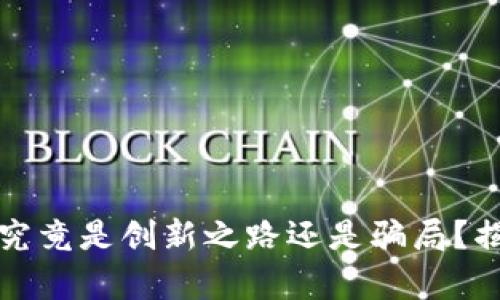 区块链虚拟币究竟是创新之路还是骗局？揭开真相的面纱