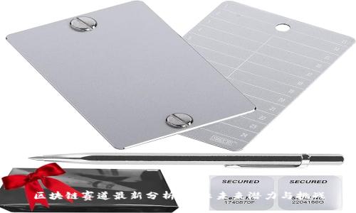 区块链赛道最新分析：揭示未来潜力与挑战