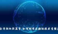 西安打击传销的新篇章：如何利用区块链技术重