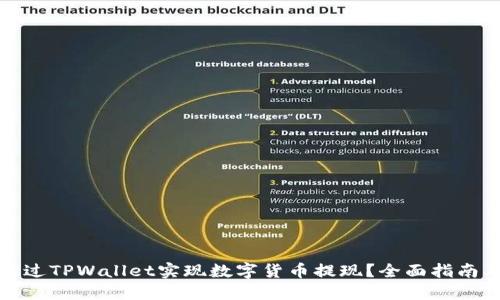 如何通过TPWallet实现数字货币提现？全面指南及技巧