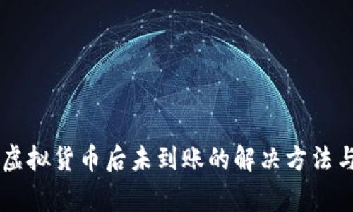 TPWallet购买虚拟货币后未到账的解决方法与常见问题分析