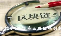 挖矿与不挖矿：数字币区块链的创新与未来