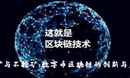 挖矿与不挖矿：数字币区块链的创新与未来