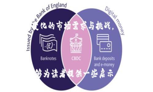 biati探索比特币区块链的硬分叉项目及其潜在价值/biati  
比特币, 区块链, 硬分叉, 加密货币/guanjianci  

引言  
在当今数字化时代，比特币不仅是一种被广泛认可的储值工具，更是区块链技术的象征。然而，随着技术的发展，其面临诸多挑战，这就催生了比特币的硬分叉项目。硬分叉作为区块链技术中的一个重要概念，意味着对网络代码的重大修改。这些更改可以解锁新的功能，也可能导致两个或多个分支的产生，每一个分支都有自己的规则和激励机制。本文将深入探讨比特币区块链的硬分叉项目，分析其潜在的价值与影响。

硬分叉的定义  
简单来说，硬分叉是指对区块链协议的根本修改。这样一来，不支持新规则的节点将无法与支持新规则的节点进行有效的通信。换句话说，硬分叉导致了网络的分裂，形成了两个独立的新链。以比特币为例，知名的硬分叉项目包括比特币现金（Bitcoin Cash）和比特币黄金（Bitcoin Gold）。

硬分叉的原因  
造成比特币硬分叉的背后，常常有多种原因。首先，开发者和用户对交易处理速度、区块大小等方面存在不同的看法。例如，比特币最初的设计在处理交易时面临速度上的瓶颈。在高峰期，网络拥堵严重，交易费用飙升，这时，那些希望快速和高效交易的用户和开发者就开始探索新的解决方案，摆脱这些限制。其次，社区内部的分歧也常常是硬分叉的催化剂。涉及到区块链环境中的各种利益相关者，包括矿工、用户和开发者，他们的意见不一，最终间接推动了硬分叉的发生。

比特币现金（Bitcoin Cash）  
比特币现金（BCH）是最著名的比特币硬分叉项目之一，于2017年8月1日正式推出。与比特币（BTC）相比，BCH主要的创新在于增加了区块的大小限制，从单个区块1MB扩展到8MB，甚至后期达到了32MB。这一改变旨在促进交易确认速度，提高网络的可扩展性，吸引更多的用户参与其中。  
此外，比特币现金在交易手续费上也相对比特币低许多，这使其在某些情况下成为更具吸引力的选择。对于那些重视低费用和快速交易的用户来说，比特币现金无疑提供了一个可行的替代方案。随着时间的流逝，BCH社区不断发展壮大，吸引了越来越多的支持者和投资者。

比特币黄金（Bitcoin Gold）  
比特币黄金（BTG）是另一个重要的硬分叉项目，于2017年10月推出。其目标是恢复比特币的去中心化特性，尤其是在挖矿方面。BTG引入了新的挖矿算法，使得普通的计算机用户可以不依赖特定硬件（如ASIC矿机）也能参与挖矿。这显著降低了新用户的进入门槛，使得更多的人关注和参与到比特币网络中。  
BTG的出现再次引发了关于去中心化的讨论。许多人认为，挖矿的中心化让少数大型矿池掌握了太多的权力，而BTG希望改变这一现状，为社区提供一个更公平的挖矿环境。尽管BTG的市场表现与BTC和BCH相比显得逊色，但其理念在一定程度上吸引了具有类似价值观的支持者。

硬分叉带来的机遇与风险  
在比特币硬分叉的过程中，尽管创新和竞争不断涌现，但也伴随着不小的风险。创新带来了机遇，如分叉项目的出现使得投资者可以多样化他们的投资组合。许多投资者在硬分叉完成时，根据持有的BTC数量自动获得相应数量的BCH或BTG，伴随着新资产的增值，也带来了新的投资机会。  
然而，与此同时，硬分叉带来的风险也不容忽视。因为分叉会导致市场的不确定性，投资者可能面临价格波动的风险。此外，社区内部的分裂也可能导致项目发展的不确定性，甚至引发投资者的信任危机。在这样的背景下，投资者需要谨慎评估每一个硬分叉项目。

未来展望  
随着区块链技术的不断发展，硬分叉项目仍将是值得关注的焦点。比特币作为最成熟的区块链，有着强大的开发者社区和用户基础。在这一过程中，我们可以预见，未来可能会有更多的创新和实验性的项目出现，以应对不断变化的市场需求与挑战。  
同时，随着智能合约和去中心化金融（DeFi）的兴起，我们可能会看到比特币硬分叉项目与其他链的结合，形成新的金融生态系统。这将推动比特币及其衍生项目在技术和应用上的持续进化。

结语  
总的来说，比特币区块链的硬分叉项目是区块链生态系统中不可或缺的一部分。通过不断的创新，这些项目不仅推动了技术的进步，也丰富了用户的选择。然而，无论是机会还是风险，在选择参与时都需谨慎评估。希望本文能够为读者提供一些启示，帮助他们更好地理解比特币及其硬分叉项目在整个加密货币领域中的意义和价值。