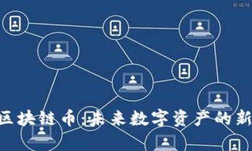 深度解析GCB区块链币：未来数字资产的新宠与投资机会