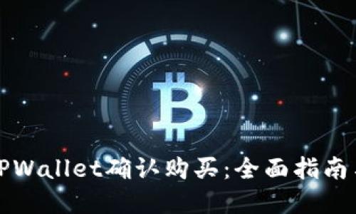 如何使用TPWallet确认购买：全面指南与实用技巧