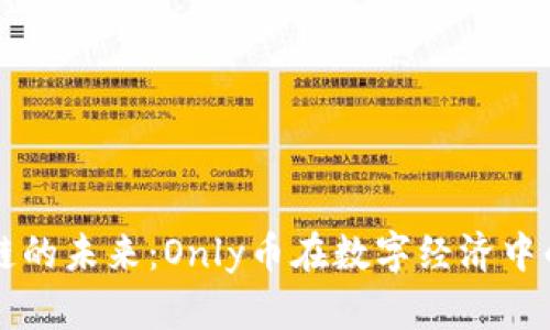 探索区块链的未来：Only币在数字经济中的崭新角色