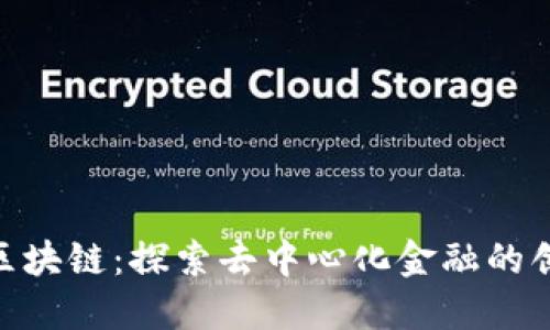 BEC币区块链：探索去中心化金融的创新未来