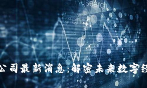 北京区块链公司最新消息：解密未来数字经济的新机遇