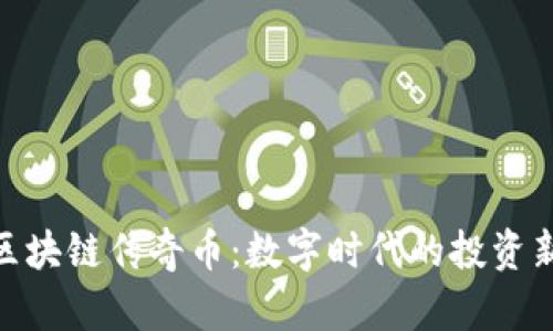 探索区块链传奇币：数字时代的投资新机遇