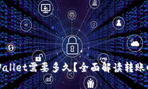 抹茶提币到TPWallet需要多久？全面解读转账时间与注意事项