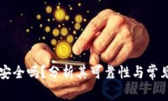TPWallet安全吗？分析其可靠性与常见问题解答