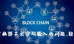 解决tpwallet置换弹不出密码输入的问题，轻松掌握