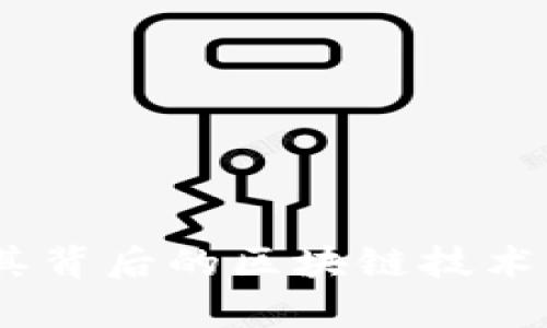 派币：探索其背后的区块链技术与真实价值