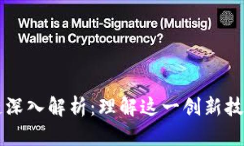 比特币区块链深入解析：理解这一创新技术的核心魅力