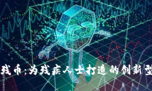 区块链助残币：为残疾人士打造的创新型金融方案