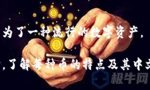 区块链和加密货币已经成为当今金融和科技领域的热门话题。随着区块链技术的不断发展，出现了大量的加密货币，每种币都有其独特的名称、技术背景和应用场景。以下是一些常见的区块链币种名称及其中文翻译。

比特币（Bitcoin）
比特币是第一个也是最知名的加密货币，由中本聪在2009年首次提出。它基于去中心化的区块链技术，让用户能够在没有中介的情况下进行点对点交易。

以太坊（Ethereum）
以太坊不仅仅是一种加密货币，还是一个去中心化的应用平台。它允许开发者构建和发布智能合约，使得区块链应用可以在以太坊网络上运行。

瑞波币（Ripple）
瑞波币是一种为金融机构提供快速、低成本的跨境支付解决方案的数字货币。它的共识机制提高了交易速度，使其在银行和金融服务领域备受关注。

莱特币（Litecoin）
莱特币被誉为“铜钱”，它是比特币的衍生版，采用了一些改进，例如更快的交易确认时间和不同的挖矿算法。

比特币现金（Bitcoin Cash）
比特币现金源于比特币的分叉，旨在提高每个区块所能容纳的交易数量，以解决比特币在交易高峰期的可扩展性问题。

链接币（Chainlink）
链环币是一个去中心化的预言机网络，旨在将区块链与现实世界数据连接起来。它为智能合约提供了重要的外部数据支持。

卡尔达诺（Cardano）
卡尔达诺是一个基于科学哲学和研究的区块链平台，致力于提供更安全和可扩展的智能合约服务。有别于传统区块链，卡尔达诺采用了形式化验证技术。

波场币（TRON）
波场币以其强大的内容分发平台而闻名，旨在通过去中心化的网络来减少内容创作者和消费者之间的中介。

恒星币（Stellar）
恒星币的目标是建立一个连接金融机构的网络，以促进跨境支付。它关注于服务未银行化的用户，提供低成本的交易方案。

狗狗币（Dogecoin）
虽然最初是一种玩笑货币，但狗狗币因其活跃的社区和大量的慈善活动而获得了广泛关注，成为了一种流行的数字资产。

这些币种各具特色，充分体现了区块链技术在现代金融世界的应用潜力。用户在投资或使用时，了解每种币的特点及其中文翻译，对准确把握市场动态和避免风险具有重要意义。