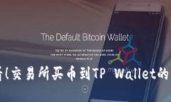 新手必看！交易所买币到TP Wallet的详细教程
