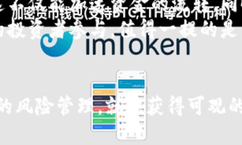   区块链交易所借币的全新指南：轻松获取流动性与收益 / 

 guanjianci 区块链交易所, 借币, 去中心化, 流动性 /guanjianci 

 什么是区块链交易所借币？ 
 在当今迅速发展的区块链世界中，交易所借币已经成为一种新兴的金融活动。这一过程不仅为投资者提供了独特的机会，还能提升市场的流动性。简单来说，借币就是在某一区块链交易所中，借用他人的数字资产以完成交易、投资或其他目的。这种机制在去中心化金融（DeFi）中尤为常见，赋予了用户更大的灵活性和控制权。

 借币的基本流程 
 借币的过程并不像我们想象的那么复杂。首先，用户需要在一个支持借币功能的区块链交易所上注册并完成验证。注册完毕后，用户可以选择借用某种数字货币。此时，他们需要考虑的是借贷的利率、借用的时间长度以及所需的抵押品。
 通常，借币可以分为两个步骤：申请借款和接收借款。申请时，用户需要选择合适的币种，提交相关的抵押品，这也是保障借贷双方利益的一种方式。通过智能合约，交易所会自动处理申请，并在达成共识后将所借币种发送至用户的账户。

 借币的优势与风险 
 借币的最大优势无疑是获取流动性。比如，当某个用户持有的资产正在增值而暂时不想抛售时，他们可以借用资金进行额外投资。通过这种方式，用户可以实现资产的增值，获取更高的收益。另外，借币还可以用于套利。当市场上出现价格差异时，用户可以利用借币来在不同交易所进行交易，从中获利。
 然而，借币也存在一定的风险。例如，市场波动可能导致抵押物的价值下降，从而触发强制平仓，给用户带来损失。此外，高利率和隐性费用也是用户在借币时需要关注的重要事项。

 如何选择合适的借币平台？ 
 在选择借币平台时，用户需要考量几个关键因素。首先是平台的安全性和信誉度，只有在安全的平台上才能放心借款。其次，用户应关注借贷利率的高低以及借贷条件的灵活性，比较不同平台的优势。
 由此，用户可以根据自己的需求选择最适合自己的平台。比如，有些平台提供更低的利率，但对抵押物要求较高，而另一些平台则相对灵活，但利率较高。此外，用户还应关注平台的客户服务质量，以便在问题出现时能得到及时响应。

 借币的实际案例分析 
 为了更好地理解借币的实际应用，我们来看一个典型的案例。假设一位用户持有一定量的比特币，但他观察到以太坊的价格上涨趋势明显。为了快速获取以太坊，用户在一家区块链交易所申请借贷，抵押自己的一部分比特币。经过审核，他获得了x数量的以太坊进行投资。
 接下来，随着以太坊价格的上涨，用户决定在高点卖出，获取了丰厚的利润。此时，用户可以用赚取的利润偿还借款，同时继续保留剩余的比特币。这样的操作在区块链项目中并不少见，展示了借币在投资策略中的灵活运用。

 借币在去中心化金融（DeFi）中的作用 
 随着DeFi的兴起，借币功能变得越发重要。在去中心化金融中，用户可以直接在智能合约上进行借贷，无需通过传统金融机构。这种方式不仅提高了交易效率，还降低了成本，让更多人能够参与其中。
 DeFi平台通常具有更高的透明度，因为所有交易都是在区块链上进行的，任何人都可以查看。而且，在DeFi生态系统中，用户可以通过流动性挖掘等活动获得额外收益，这也进一步刺激了借币的需求。

 如何降低借币的风险？ 
 尽管借币为用户提供了许多机会，但有效地管理风险是至关重要的一环。用户在借币前需要对市场情况进行充分的调研，对于借贷的资产做深入分析。比如，观察相关资产的历史波动率以及当前市场的趋势。
 另外，用户还可以考虑设置止损订单以限制损失。当市场突然变动时，止损订单可以确保用户在一定的价格区域内平仓，避免更大的损失。同时，适当的资产组合也能降低风险，维持良好收益。

 未来的展望：借币是否会普及？ 
 随着区块链技术的发展和应用场景的不断拓展，借币作为一种创新的金融工具，未来将可能愈发普及。越来越多的用户会意识到借币的潜在价值，这不仅能加速资金的流转，同时还能推动数字资产的交易生态。
 在这个过程中，合规性和监管政策的制定也将决定借币的未来走向。随着法规的完善，借币操作的合法性和安全性会进一步增强，从而吸引更广泛的投资者参与。值得一提的是，当技术与监管相辅相成时，区块链的借币功能将变得更为成熟、高效。

 总结 
 借币作为一种灵活的投资方式，已在区块链交易所中展现出独特的潜力。虽然面临风险，但只要用户在选择平台、借贷资产时足够谨慎，并进行有效的风险管理，就能获得可观的收益。面对未来，我们有理由相信，借币将融入更多人的生活，推动区块链经济的蓬勃发展。