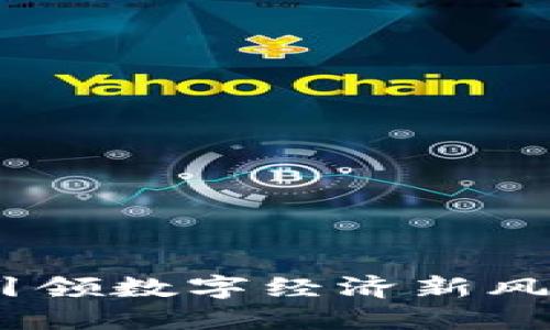 腾讯区块链：引领数字经济新风潮的创新实践