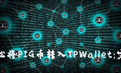 如何轻松将PIG币转入TPWallet：完整指南