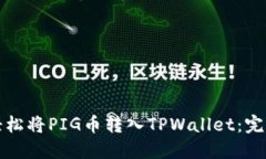 如何轻松将PIG币转入TPWallet：完整指南