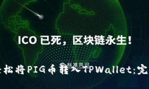 如何轻松将PIG币转入TPWallet：完整指南