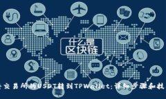 如何将交易所的USDT转到TPWallet：详细步骤和技巧
