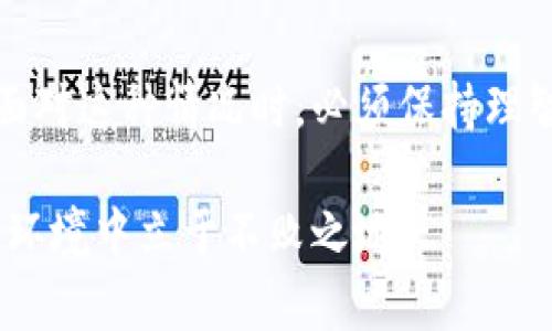   TPWallet突然出现大量资金，真相揭秘：是财富降临还是骗局？ / 

 guanjianci TPWallet, 资金, 骗局, 数字钱包 /guanjianci 

### 什么是TPWallet？

TPWallet是一款集成多种数字资产管理功能的数字钱包，支持多种区块链资产的存储、交易与管理。对于许多用户而言，TPWallet不仅仅是一个普通的钱包，而是一个连接区块链世界的桥梁。随着区块链技术的迅速发展，TPWallet也成为了越来越多用户的选择，使得他们能够方便、安全地管理自己的数字资产。

### 资金为何突然出现？

最近，有用户反映在TPWallet中突然发现了大量资金，这一现象引发了广泛的讨论和质疑。一方面，一些人认为这是系统出现了问题，另一方面，也有不少用户对这一现象表示兴奋，认为自己运气极佳。究竟这一现象是偶然的错误，还是另有玄机？

### 可能的原因

系统错误的可能性

首先，这种情况很可能是由于系统错误导致的。数字钱包在管理用户资金时，涉及复杂的技术系统。如果系统出现漏洞或错误，可能造成用户账户上的资金显示不正常。例如，某些算法错误可能导致用户的资产被错误地计算，出现错误的数据。

黑客攻击的风险

另一种可能性是遭受黑客攻击。虽然TPWallet在安全性方面做了很多工作，但依然有可能成为黑客的攻击目标。如果黑客成功侵入系统，他们可能会伪装成用户，进行资金的转移或修改资金显示。在这种情况下，用户的资产安全将面临严重威胁。因此，遇到这种情况时，用户需要提高警惕，尽快与官方客服联系，确认资金状况。

合法活动的结果

当然，也有一种可能性是，这些资金确实来自于合法的活动。例如，一些用户可能在某些投资项目中获得了丰厚的回报，而这些回报恰好在此时显示在TPWallet中。此外，TPWallet也可能推出了一些新功能或活动，导致用户账户中资金的增加。用户可以通过查看TPWallet的官方通知，了解是否有相关的活动正在进行。

### 骗局的可能性

警惕虚假信息

面对这种突如其来的资金变动，用户必须保持冷静。网络上充斥着各种虚假信息，一些不法分子可能会借机散播谣言，甚至诱使用户进行不当操作。一些骗子可能会声称帮助用户提取这笔“意外之财”，从而进行诈骗。因此，用户在遇到此类情况时，需要加强自我保护意识，确保通过正规渠道获悉信息。

钓鱼网站的风险

在一些情况下，用户可能会被引导至钓鱼网站，声称可以帮助用户获取账户中的“意外收入”。这些网站通常看起来与TPWallet非常相似，但实际上却是为了窃取用户的私钥或者其他重要信息。在访问任何涉及资金的网站时，确保其URL地址的安全性，避免将个人信息泄露给不法分子。

### 如何验证资金的真实性？

查看交易记录

用户首先应查看TPWallet的交易记录，确认资金的来源。通常情况下，合法的资金会在用户的交易记录中有明确的记录。通过这些记录，用户可以追踪到资金的流向和来源，从而判断其是否真实。

联系客服确认

此外，用户还可以直接联系客服，询问资金的来源及其真实性。正规的数字钱包通常具有良好的客户服务支持，用户能够通过官方渠道获取及时的信息。

### 如何保护自己的数字资产？

启用双重身份验证

为了确保账户的安全，用户应启用双重身份验证功能。这一功能可以为用户账户增加额外的保护层，即使黑客获得了用户的密码，也难以进行不法操作。同时，建议用户定期更换密码，并确保密码的复杂性，以减少账户被入侵的风险。

定期监测账户活动

定期监测账户活动也是非常重要的。用户应及时发现任何异常交易，快速采取措施。如发现账户出现异常，应立即更改账户密码，并联系客服确认账户安全状态。

### 最后的思考

TPWallet中出现大量资金的现象，让许多用户感到困惑，也引发了一系列的思考。这一现象在短期内可能是系统错误、黑客攻击或者合法活动的结果。然而，用户在面对这种情况时，必须保持理智，确保自己的数字资产安全。在这一过程中，不仅要充分利用TPWallet提供的各种安全措施，还应积极了解数字货币的相关知识，以便在未来进行明智的投资决策。

总之，无论TPWallet的资金突然增加是否与骗局有关，用户都应该提高警惕，理性判断。数字资产的管理责任在于自己，保持警惕、加强学习，才能在复杂的数字经济环境中立于不败之地。