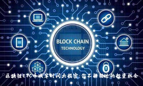 区块链ETC币减半时间大揭密：你不能错过的投资机会