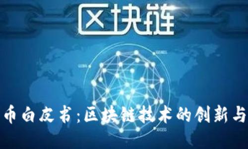 比特币白皮书：区块链技术的创新与影响