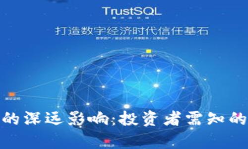 探究比特币减半的深远影响：投资者需知的市场变化与机遇