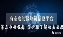 区块链第三币的崛起：你必须了解的未来数字货