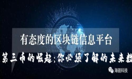 区块链第三币的崛起：你必须了解的未来数字货币