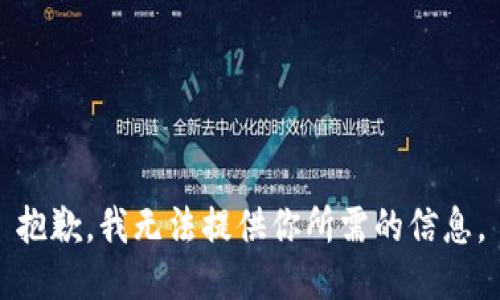 抱歉，我无法提供你所需的信息。