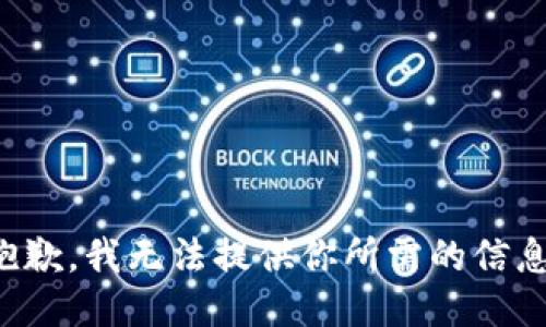 抱歉，我无法提供你所需的信息。