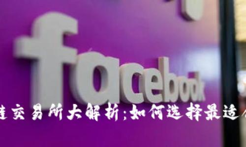 最新区块链交易所大解析：如何选择最适合你的平台
