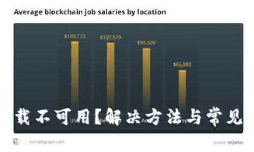 TP钱包下载不可用？解决方法与常见问题解答