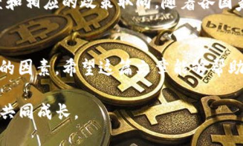   区块链炒币挖矿地点大揭秘：最佳挖矿区域与交易所选择 / 

 guanjianci 区块链, 炒币, 挖矿, 交易所 /guanjianci 

引言
在近年来，区块链技术的迅速崛起使得炒币和挖矿成为了许多人追逐财富梦想的途径。对于新手来说，了解这些活动的最佳地点显得尤为重要。本文将围绕区块链炒币和挖矿的地点展开详细探讨，帮助你找到最佳的交易所和挖矿地。

什么是区块链挖矿？
区块链挖矿是指通过计算机进行复杂运算，以验证和记录交易，进而获取新产生数字货币的过程。在这个过程中，矿工需要竞争解决数学难题，成功则可以将交易记录添加到区块链，并获得一定量的奖励。这不仅需要强大的计算能力，还需选择正确的挖矿地点，以提高收益。

为何挖矿地点如此重要？
挖矿的地点决定了成本和效率。电费、网络延迟、设备维护等因素都会随地点而变化。比如，在电力价格较低的地区，矿工能够以更低的成本运行设备，这直接影响到其挖矿的收益。此外，不同地区的法律法规也会对挖矿行为产生影响。一些国家对加密货币不友好，矿工可能面临逃税和罚款的风险，而另一些地方则提供了良好的监管环境。

电力成本对挖矿的影响
电力是挖矿过程中最大的支出。对于希望降低运营成本的矿工来说，高效利用便宜电力资源至关重要。在中国的某些省份，如内蒙古和新疆，由于其丰富的水电资源，电价较低，成为了不少矿工的首选之地。而在美国，一些地点，如得克萨斯州，由于其可再生能源的优势，同样吸引了大量的挖矿厂设立。

哪个国家是挖矿的最佳地点？
在全球范围内，挖矿活动分布不均。其中，中国曾是最大的挖矿国，但随着政府对虚拟货币的监管加强，许多矿工被迫转移。如今，许多新的挖矿中心正逐渐崛起，例如：
ul
  listrong美国：/strong由于电费相对较低和宽松的监管政策，加上丰富的可再生能源，尤其是水电和风电资源，使得美国的某些州成为了新兴的挖矿热门地点。/li
  listrong加拿大：/strong由于气候寒冷，较低的电价和丰富的水电资源，加拿大的一些地区，特别是魁北克，也成为了矿工们的新天地。/li
  listrong冰岛：/strong火山地热和丰富的水资源，使冰岛成为数字货币矿工的天堂。气候寒冷有助于保持设备的低温，带来更高的运行效率。/li
  listrong新西兰：/strong新西兰的电力以绿色能源为主，电价相对合理，且法律环境相对友好，越来越多的矿工开始考虑在这里投资。/li
/ul

选择交易所的重要性
除了挖矿，进行币交易也越来越受到关注。选择合适的交易所能够提高用户的交易成功率，缩短交易时间，更重要的是，确保资产的安全。许多用户面临一个问题：如何选择最佳交易所？

热门的加密货币交易所
以下是市场上几家名气较大的交易所：
ul
  listrongBinance：/strong作为全球最大的加密货币交易平台，Binance 提供多种交易对，且支持多种法币直接购买。这使得新手用户更加便捷。/li
  listrongCoinbase：/strong特别受美国用户的欢迎，用户界面友好，适合初学者。该平台也通过监管措施来保障用户资金的安全。/li
  listrongKraken：/strong此外，Kraken 作为一个深受用户信任的平台，提供了强大的安全性和多种交易功能，适合经验丰富的用户。/li
/ul

如何评估交易所的质量？
在选择交易所时，用户应该考虑以下几个方面：
ul
  listrong安全性：/strong是否有用户资金保障措施，过去是否有遭遇黑客攻击的历史。/li
  listrong手续费：/strong每笔交易的相关费用，低手续费通常更具吸引力。/li
  listrong用户体验：/strong网站和APP的使用便利性，是否支持多种法币和币种兑换。/li
  listrong客户服务：/strong能够及时响应用户的问题和需求，帮助用户解决问题。/li
/ul

挖矿与炒币的未来展望
虽然当前区块链行业充满机遇，但也不乏挑战。从法律法规的风险到技术的进步，挖矿和炒币的未来将如何发展？这将取决于全球对数字货币的接受程度和相应的政策取向。随着各国家对挖矿法案的逐步明确和技术的进步，未来或许会涌现出更多适合挖矿的新地点，还会出现全新的交易所。

总结
挖矿和炒币在区块链时代中扮演着重要角色，选择适合的地点和交易所直接影响用户的成功与否。电力成本、法律环境 և 交易所的选择都是必须考虑的因素。希望这篇文章能够帮助你在区块链的世界中，找到成功的方向。 

无论你是刚刚起步的新手，还是经验丰富的老手，都要保持对市场变动的敏感，同时努力提升自己的知识和技能。全新的区块链世界，期待与你一同探索，共同成长。