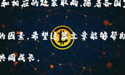   区块链炒币挖矿地点大揭秘：最佳挖矿区域与交易所选择 / 

 guanjianci 区块链, 炒币, 挖矿, 交易所 /guanjianci 

引言
在近年来，区块链技术的迅速崛起使得炒币和挖矿成为了许多人追逐财富梦想的途径。对于新手来说，了解这些活动的最佳地点显得尤为重要。本文将围绕区块链炒币和挖矿的地点展开详细探讨，帮助你找到最佳的交易所和挖矿地。

什么是区块链挖矿？
区块链挖矿是指通过计算机进行复杂运算，以验证和记录交易，进而获取新产生数字货币的过程。在这个过程中，矿工需要竞争解决数学难题，成功则可以将交易记录添加到区块链，并获得一定量的奖励。这不仅需要强大的计算能力，还需选择正确的挖矿地点，以提高收益。

为何挖矿地点如此重要？
挖矿的地点决定了成本和效率。电费、网络延迟、设备维护等因素都会随地点而变化。比如，在电力价格较低的地区，矿工能够以更低的成本运行设备，这直接影响到其挖矿的收益。此外，不同地区的法律法规也会对挖矿行为产生影响。一些国家对加密货币不友好，矿工可能面临逃税和罚款的风险，而另一些地方则提供了良好的监管环境。

电力成本对挖矿的影响
电力是挖矿过程中最大的支出。对于希望降低运营成本的矿工来说，高效利用便宜电力资源至关重要。在中国的某些省份，如内蒙古和新疆，由于其丰富的水电资源，电价较低，成为了不少矿工的首选之地。而在美国，一些地点，如得克萨斯州，由于其可再生能源的优势，同样吸引了大量的挖矿厂设立。

哪个国家是挖矿的最佳地点？
在全球范围内，挖矿活动分布不均。其中，中国曾是最大的挖矿国，但随着政府对虚拟货币的监管加强，许多矿工被迫转移。如今，许多新的挖矿中心正逐渐崛起，例如：
ul
  listrong美国：/strong由于电费相对较低和宽松的监管政策，加上丰富的可再生能源，尤其是水电和风电资源，使得美国的某些州成为了新兴的挖矿热门地点。/li
  listrong加拿大：/strong由于气候寒冷，较低的电价和丰富的水电资源，加拿大的一些地区，特别是魁北克，也成为了矿工们的新天地。/li
  listrong冰岛：/strong火山地热和丰富的水资源，使冰岛成为数字货币矿工的天堂。气候寒冷有助于保持设备的低温，带来更高的运行效率。/li
  listrong新西兰：/strong新西兰的电力以绿色能源为主，电价相对合理，且法律环境相对友好，越来越多的矿工开始考虑在这里投资。/li
/ul

选择交易所的重要性
除了挖矿，进行币交易也越来越受到关注。选择合适的交易所能够提高用户的交易成功率，缩短交易时间，更重要的是，确保资产的安全。许多用户面临一个问题：如何选择最佳交易所？

热门的加密货币交易所
以下是市场上几家名气较大的交易所：
ul
  listrongBinance：/strong作为全球最大的加密货币交易平台，Binance 提供多种交易对，且支持多种法币直接购买。这使得新手用户更加便捷。/li
  listrongCoinbase：/strong特别受美国用户的欢迎，用户界面友好，适合初学者。该平台也通过监管措施来保障用户资金的安全。/li
  listrongKraken：/strong此外，Kraken 作为一个深受用户信任的平台，提供了强大的安全性和多种交易功能，适合经验丰富的用户。/li
/ul

如何评估交易所的质量？
在选择交易所时，用户应该考虑以下几个方面：
ul
  listrong安全性：/strong是否有用户资金保障措施，过去是否有遭遇黑客攻击的历史。/li
  listrong手续费：/strong每笔交易的相关费用，低手续费通常更具吸引力。/li
  listrong用户体验：/strong网站和APP的使用便利性，是否支持多种法币和币种兑换。/li
  listrong客户服务：/strong能够及时响应用户的问题和需求，帮助用户解决问题。/li
/ul

挖矿与炒币的未来展望
虽然当前区块链行业充满机遇，但也不乏挑战。从法律法规的风险到技术的进步，挖矿和炒币的未来将如何发展？这将取决于全球对数字货币的接受程度和相应的政策取向。随着各国家对挖矿法案的逐步明确和技术的进步，未来或许会涌现出更多适合挖矿的新地点，还会出现全新的交易所。

总结
挖矿和炒币在区块链时代中扮演着重要角色，选择适合的地点和交易所直接影响用户的成功与否。电力成本、法律环境 և 交易所的选择都是必须考虑的因素。希望这篇文章能够帮助你在区块链的世界中，找到成功的方向。 

无论你是刚刚起步的新手，还是经验丰富的老手，都要保持对市场变动的敏感，同时努力提升自己的知识和技能。全新的区块链世界，期待与你一同探索，共同成长。